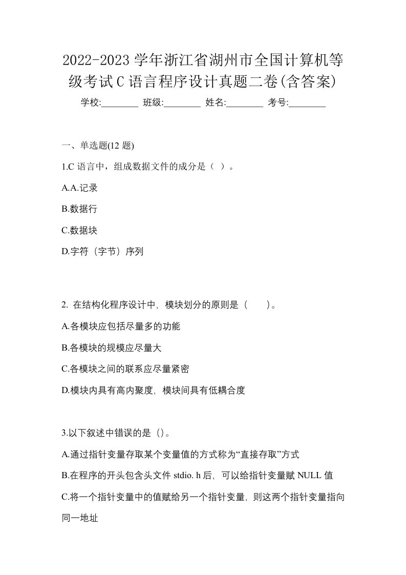 2022-2023学年浙江省湖州市全国计算机等级考试C语言程序设计真题二卷含答案