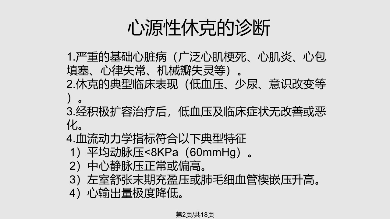 心源性休克的急救及护理75881