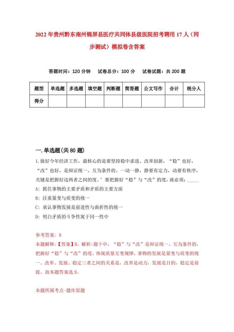 2022年贵州黔东南州锦屏县医疗共同体县级医院招考聘用17人同步测试模拟卷含答案7