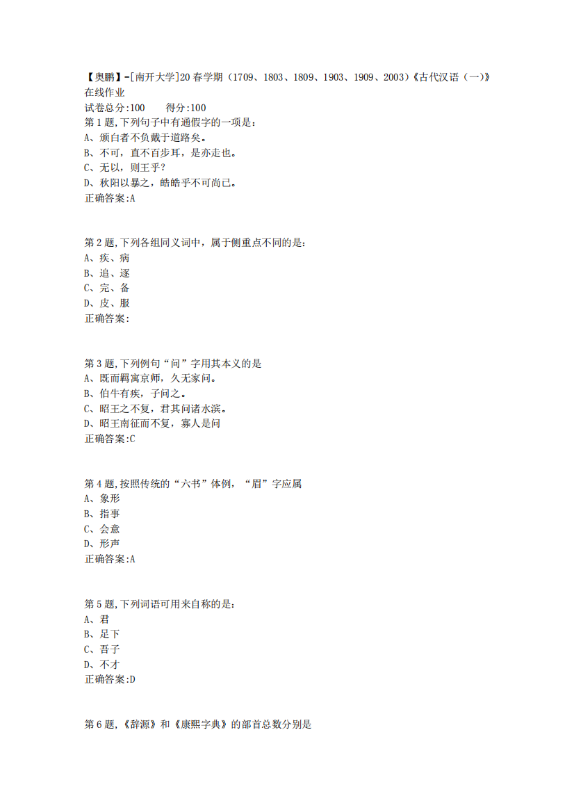 [南开大学]20春学期《古代汉语(一)》在线作业(答案100分)