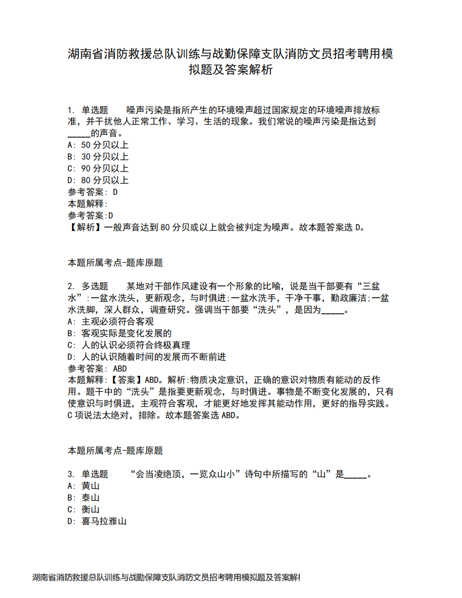 湖南省消防救援总队训练与战勤保障支队消防文员招考聘用模拟题及答案解析第29期