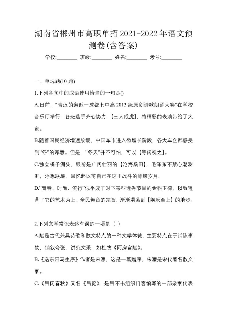 湖南省郴州市高职单招2021-2022年语文预测卷含答案