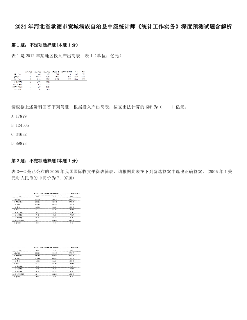 2024年河北省承德市宽城满族自治县中级统计师《统计工作实务》深度预测试题含解析