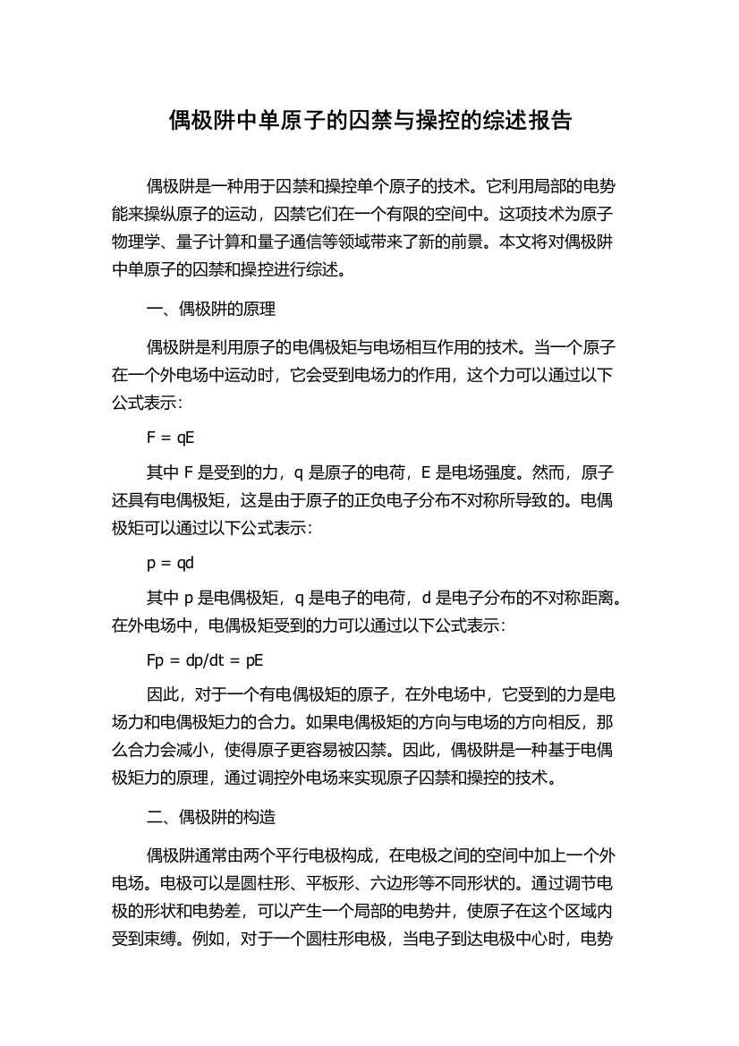 偶极阱中单原子的囚禁与操控的综述报告