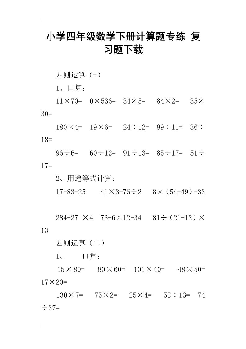 小学四年级数学下册计算题专练复习题下载