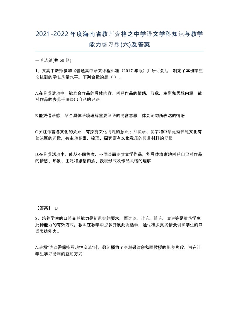 2021-2022年度海南省教师资格之中学语文学科知识与教学能力练习题六及答案