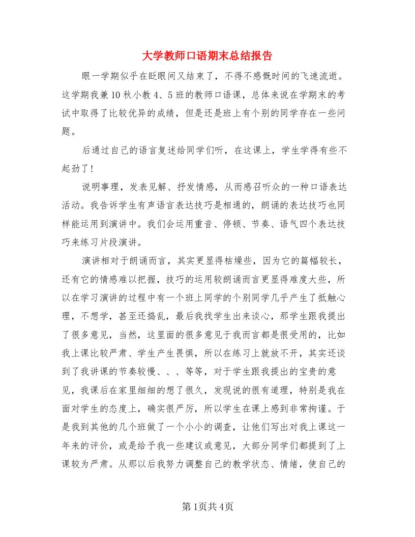 大学教师口语期末总结报告（二篇）