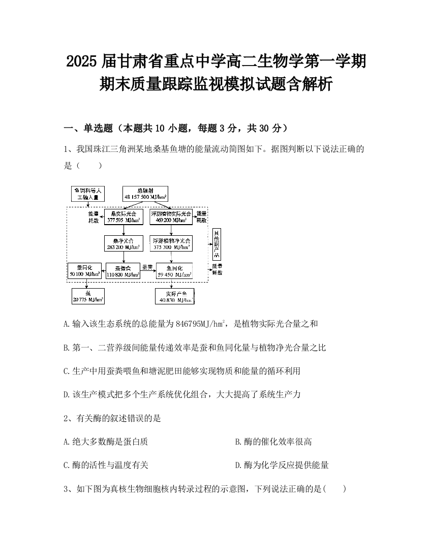 2025届甘肃省重点中学高二生物学第一学期期末质量跟踪监视模拟试题含解析