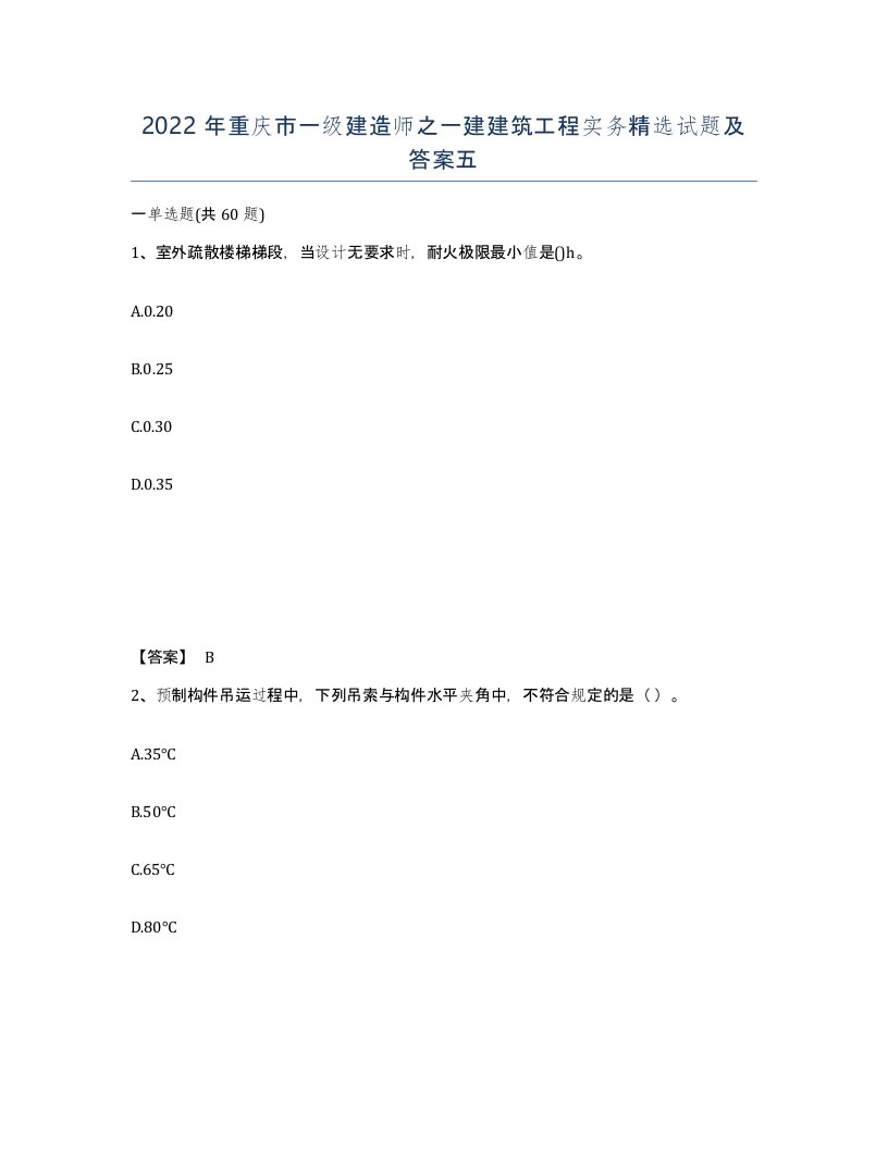 2022年重庆市一级建造师之一建建筑工程实务试题及答案五