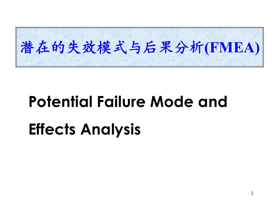 FMEA我的讲义