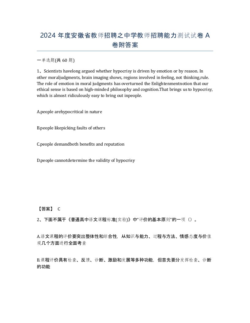 2024年度安徽省教师招聘之中学教师招聘能力测试试卷A卷附答案