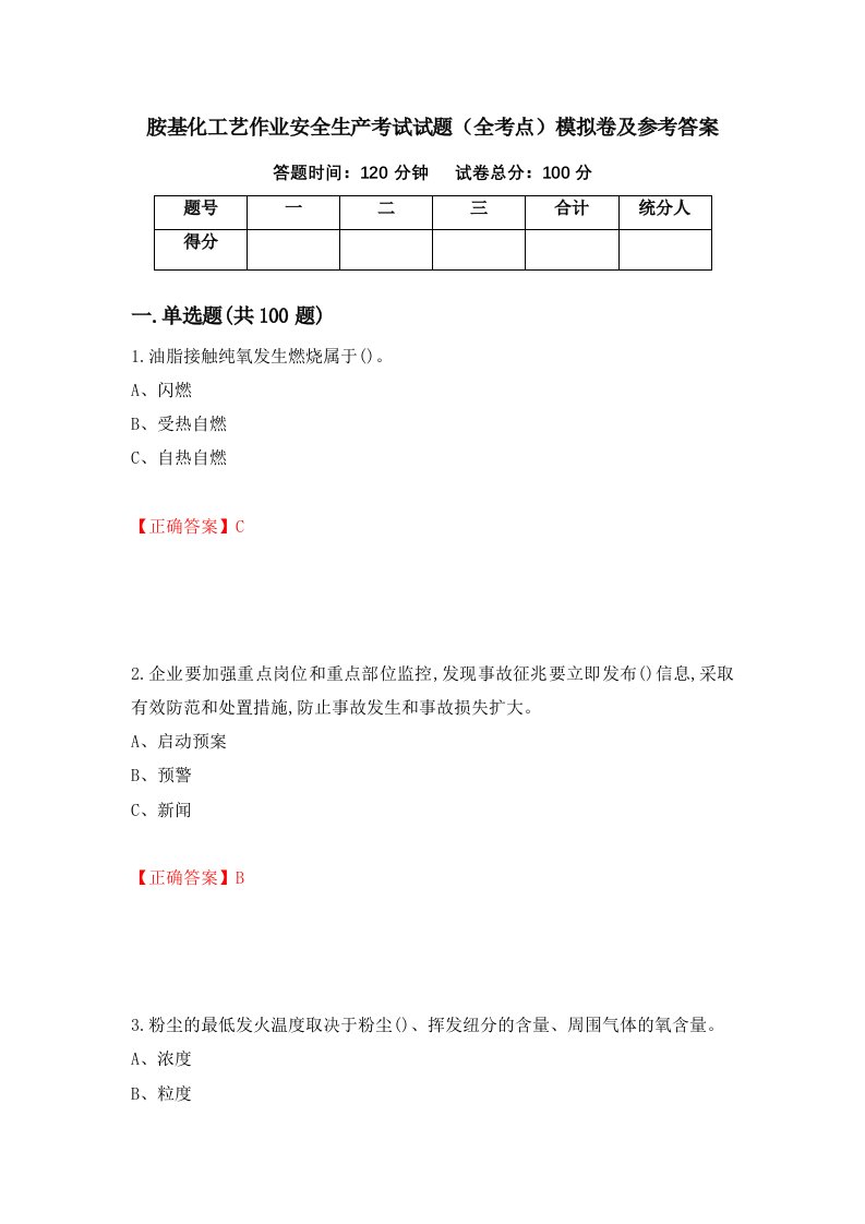 胺基化工艺作业安全生产考试试题全考点模拟卷及参考答案第31卷