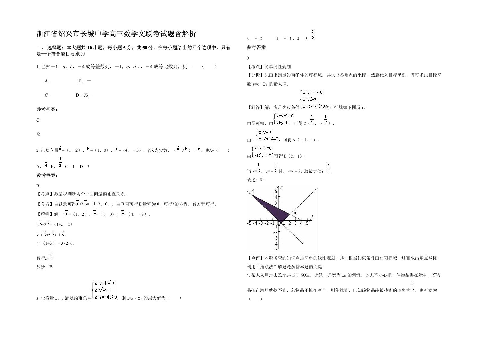 浙江省绍兴市长城中学高三数学文联考试题含解析