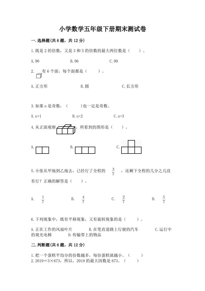 小学数学五年级下册期末测试卷精品（完整版）