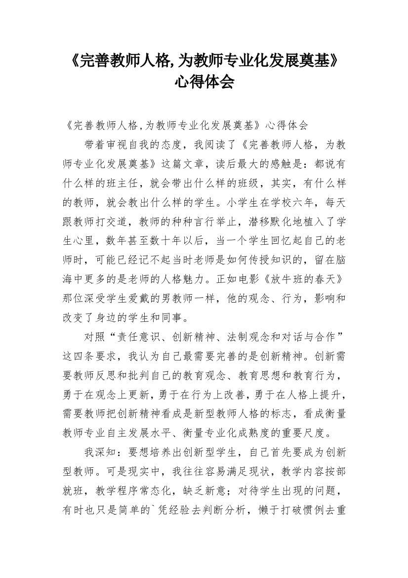 《完善教师人格,为教师专业化发展奠基》心得体会