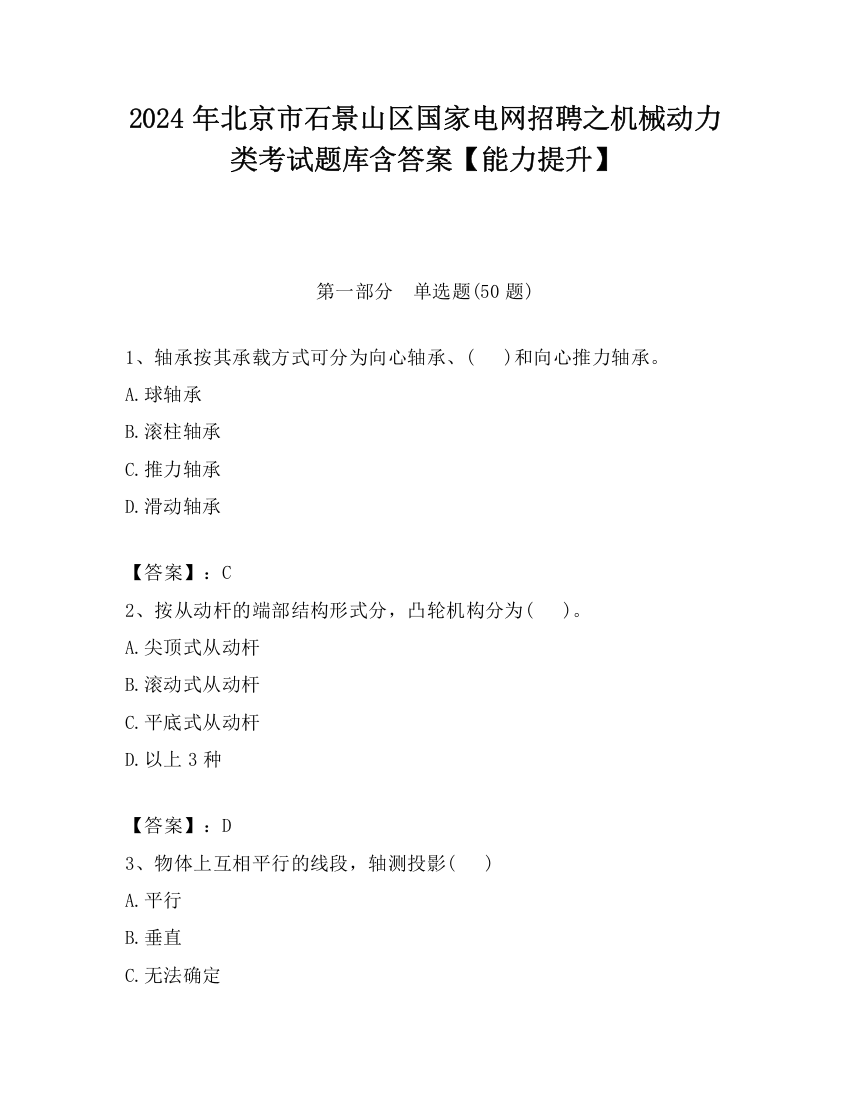 2024年北京市石景山区国家电网招聘之机械动力类考试题库含答案【能力提升】