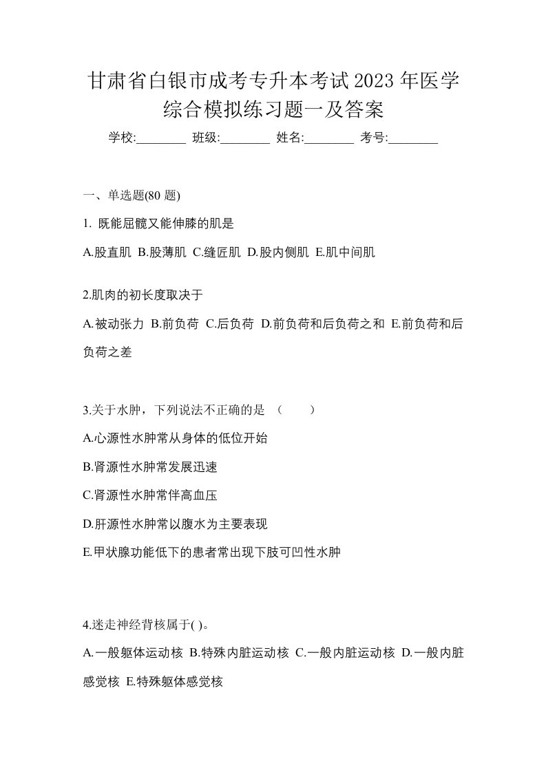 甘肃省白银市成考专升本考试2023年医学综合模拟练习题一及答案