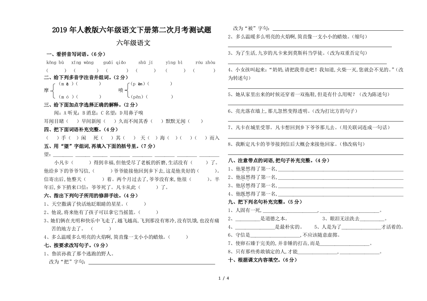 2019年人教版六年级语文下册第二次月考测试题