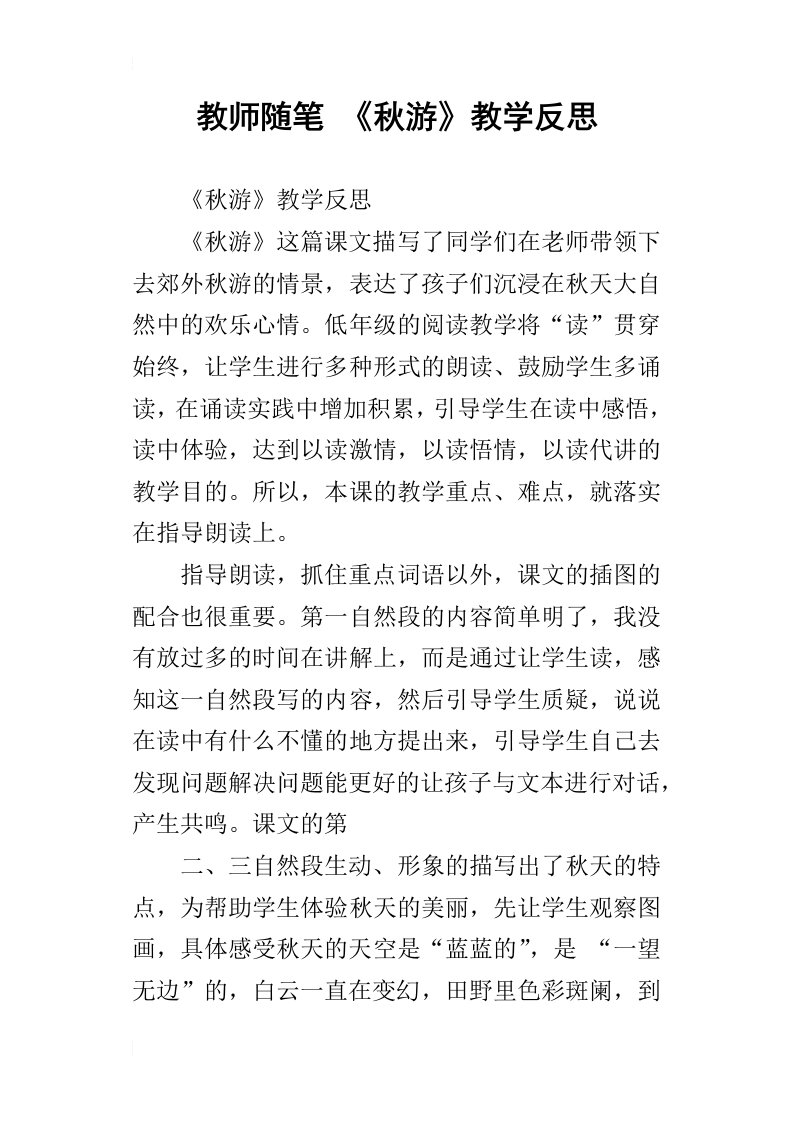 教师随笔秋游教学反思