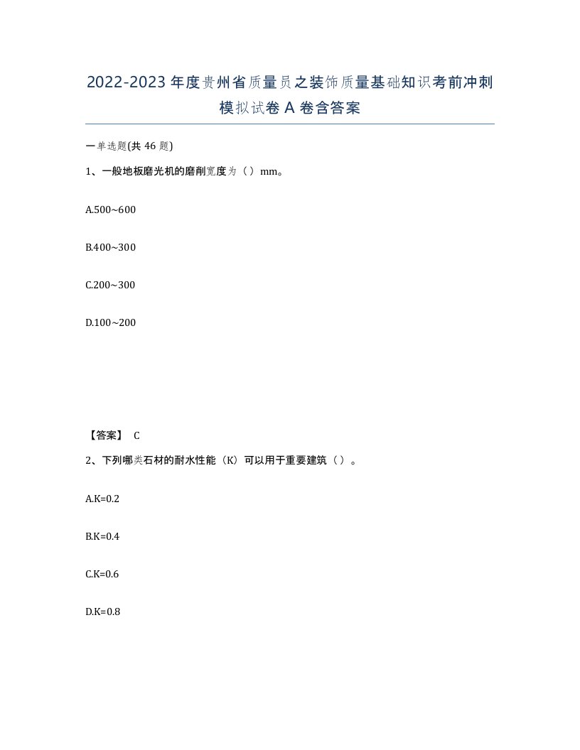 2022-2023年度贵州省质量员之装饰质量基础知识考前冲刺模拟试卷A卷含答案