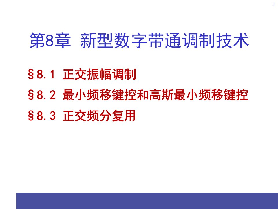 通信原理PPT电子课件教案第8章新型数字带通调制技术