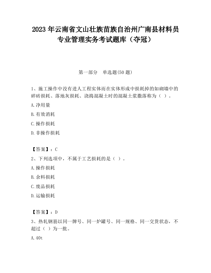 2023年云南省文山壮族苗族自治州广南县材料员专业管理实务考试题库（夺冠）