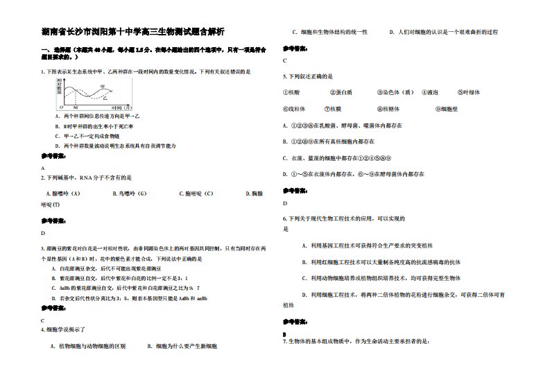 湖南省长沙市浏阳第十中学高三生物测试题含解析