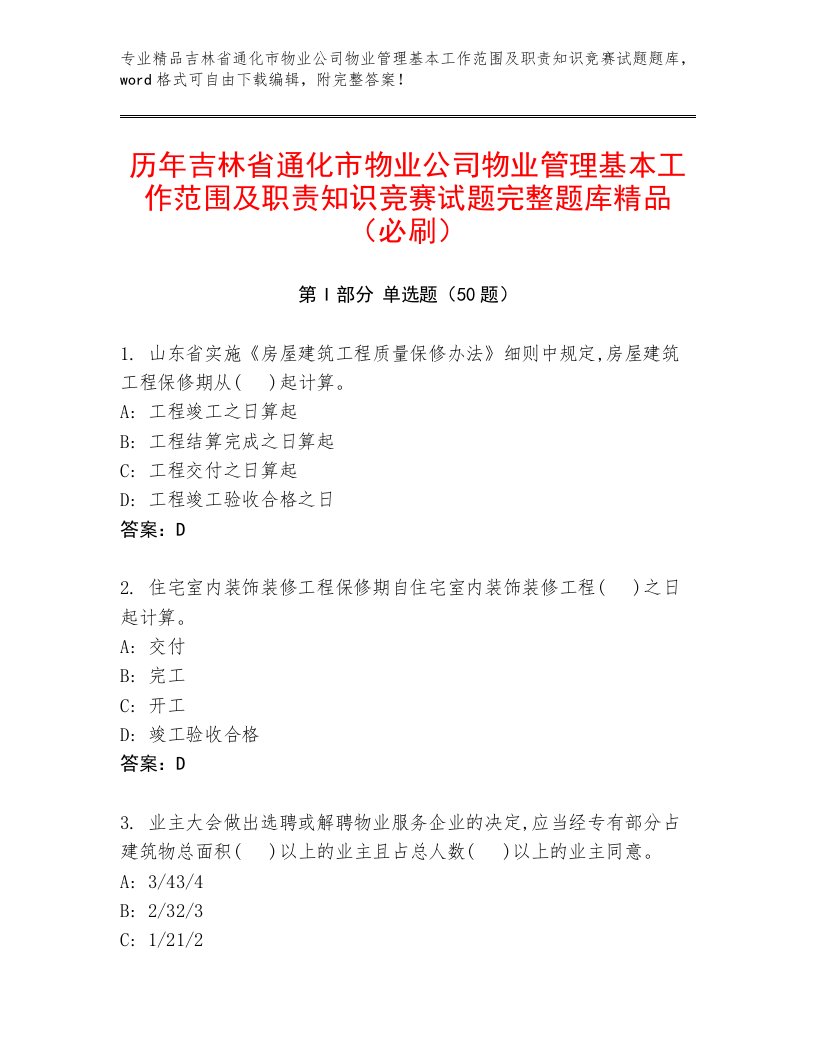 历年吉林省通化市物业公司物业管理基本工作范围及职责知识竞赛试题完整题库精品（必刷）