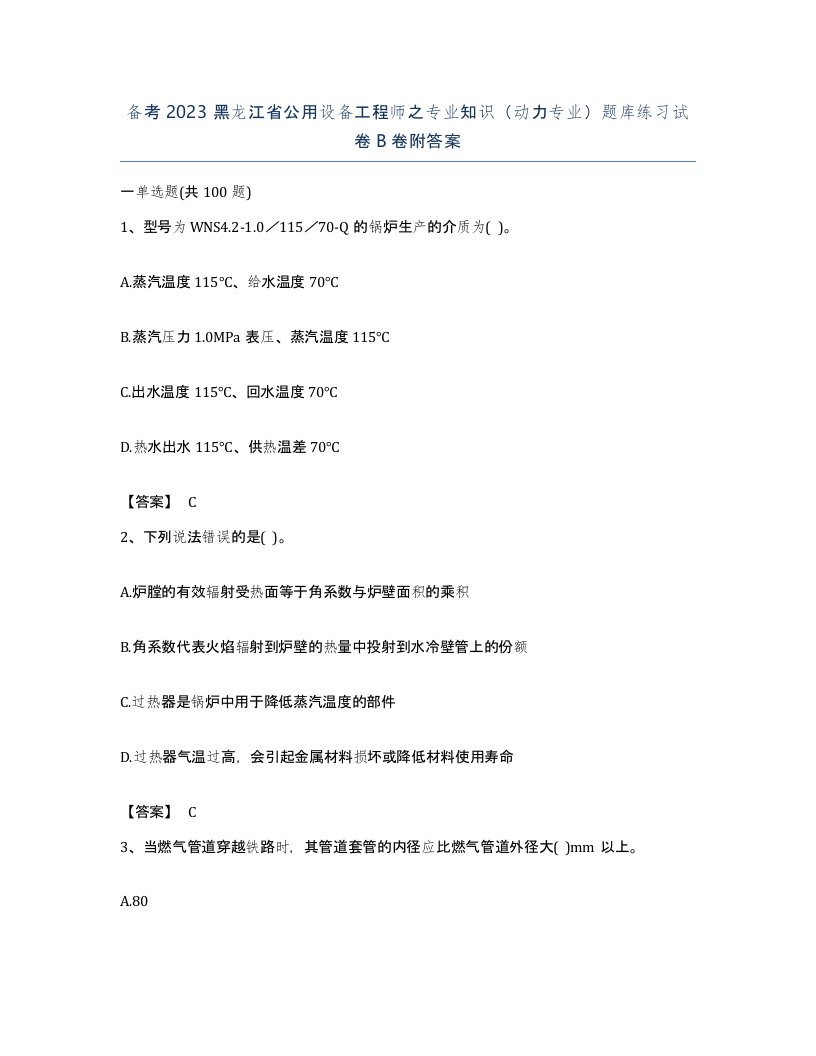 备考2023黑龙江省公用设备工程师之专业知识动力专业题库练习试卷B卷附答案