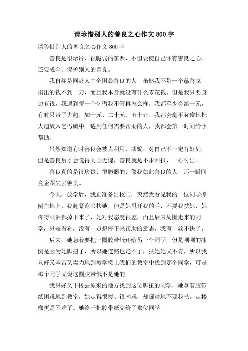 请珍惜别人的善良之心作文800字