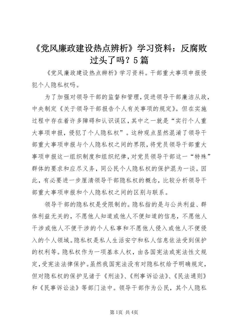 《党风廉政建设热点辨析》学习资料：反腐败过头了吗？5篇