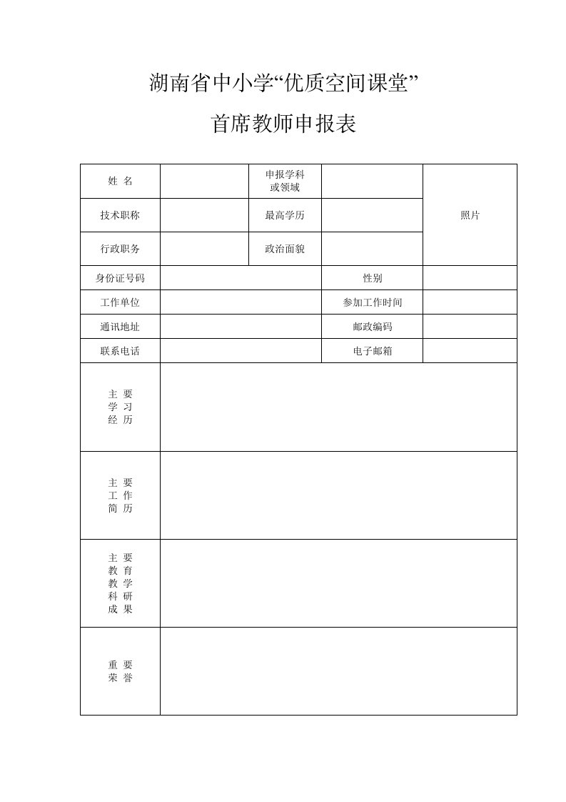 湖南省中小学“优质空间课堂”首席教师申报表