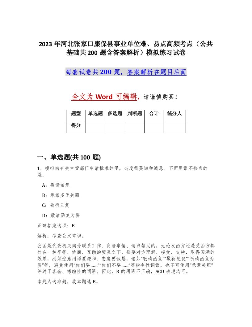 2023年河北张家口康保县事业单位难易点高频考点公共基础共200题含答案解析模拟练习试卷