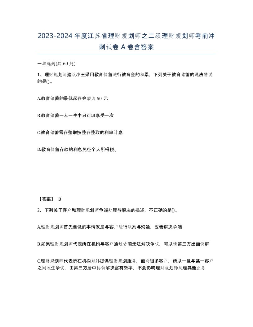 2023-2024年度江苏省理财规划师之二级理财规划师考前冲刺试卷A卷含答案