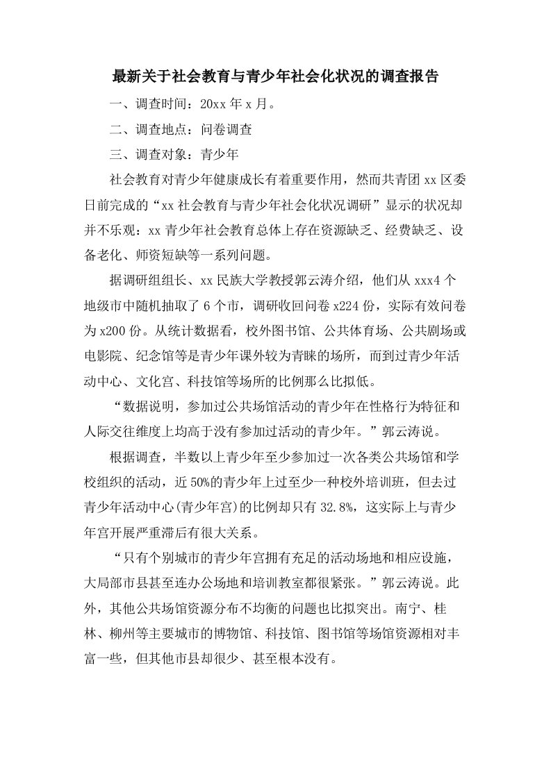 关于社会教育与青少年社会化状况的调查报告