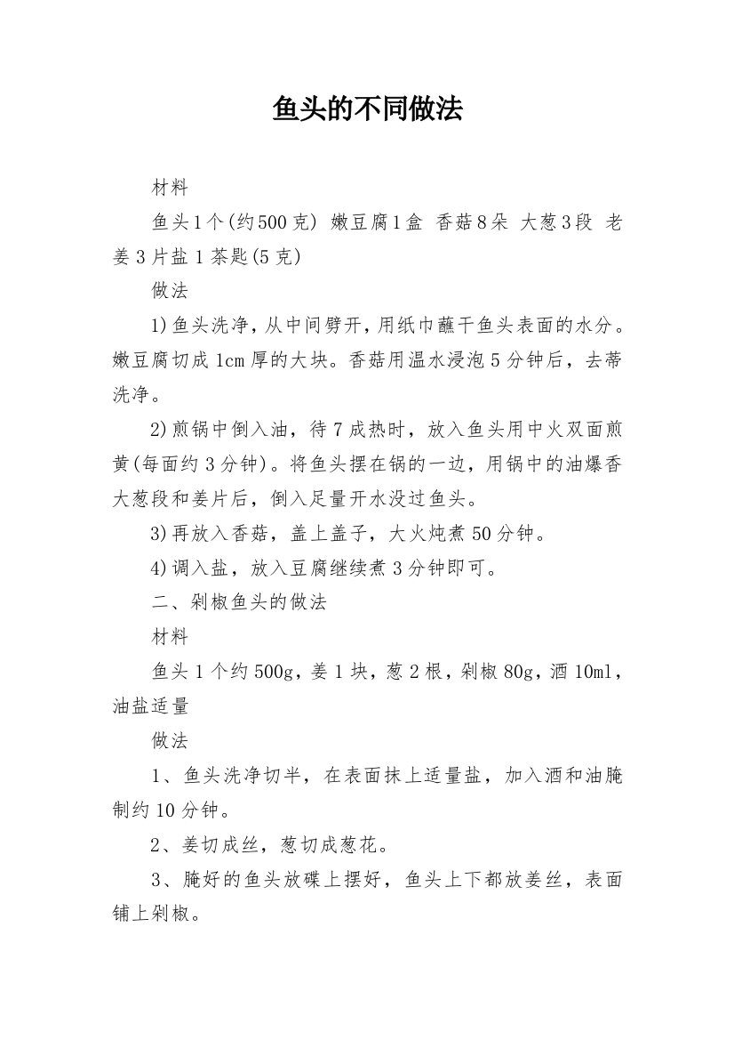 鱼头的不同做法