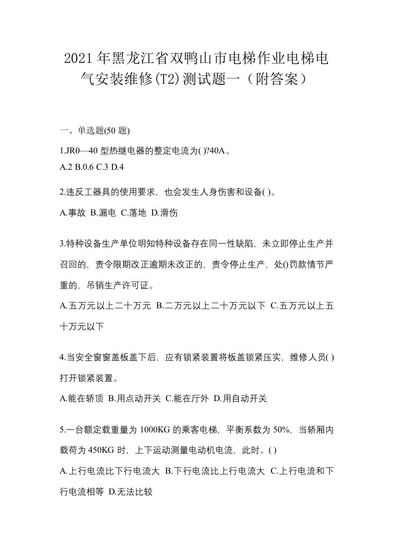 2021年黑龙江省双鸭山市电梯作业电梯电气安装维修T2测试题一附答案