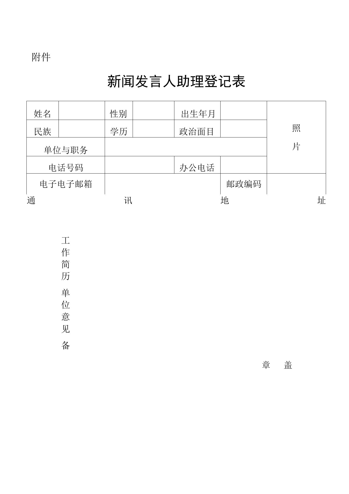 新闻发言人助理登记表