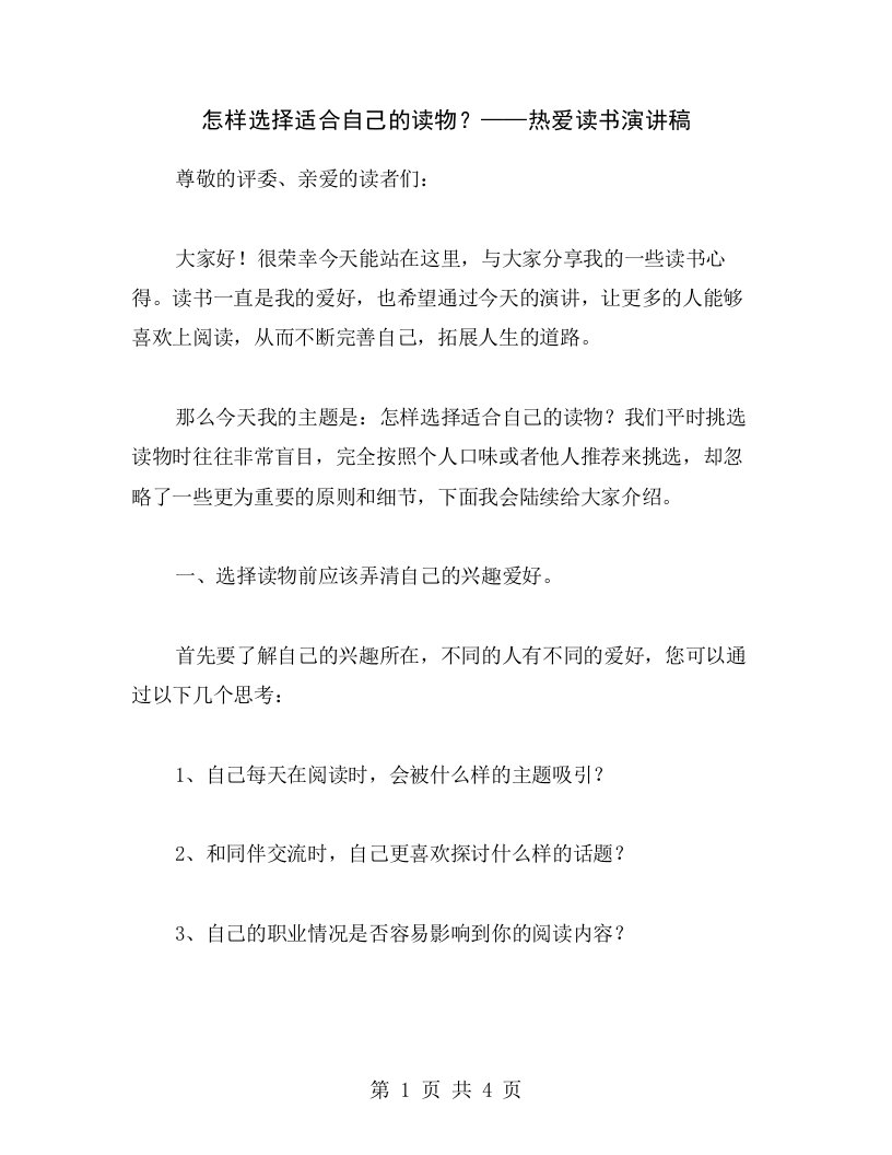 怎样选择适合自己的读物？——热爱读书演讲稿