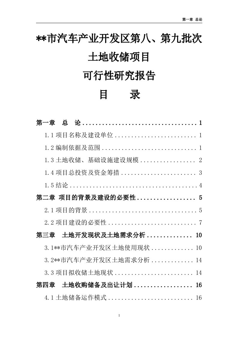 【精品】某地经济开发区土地储备项目可行性研究报告(doc)