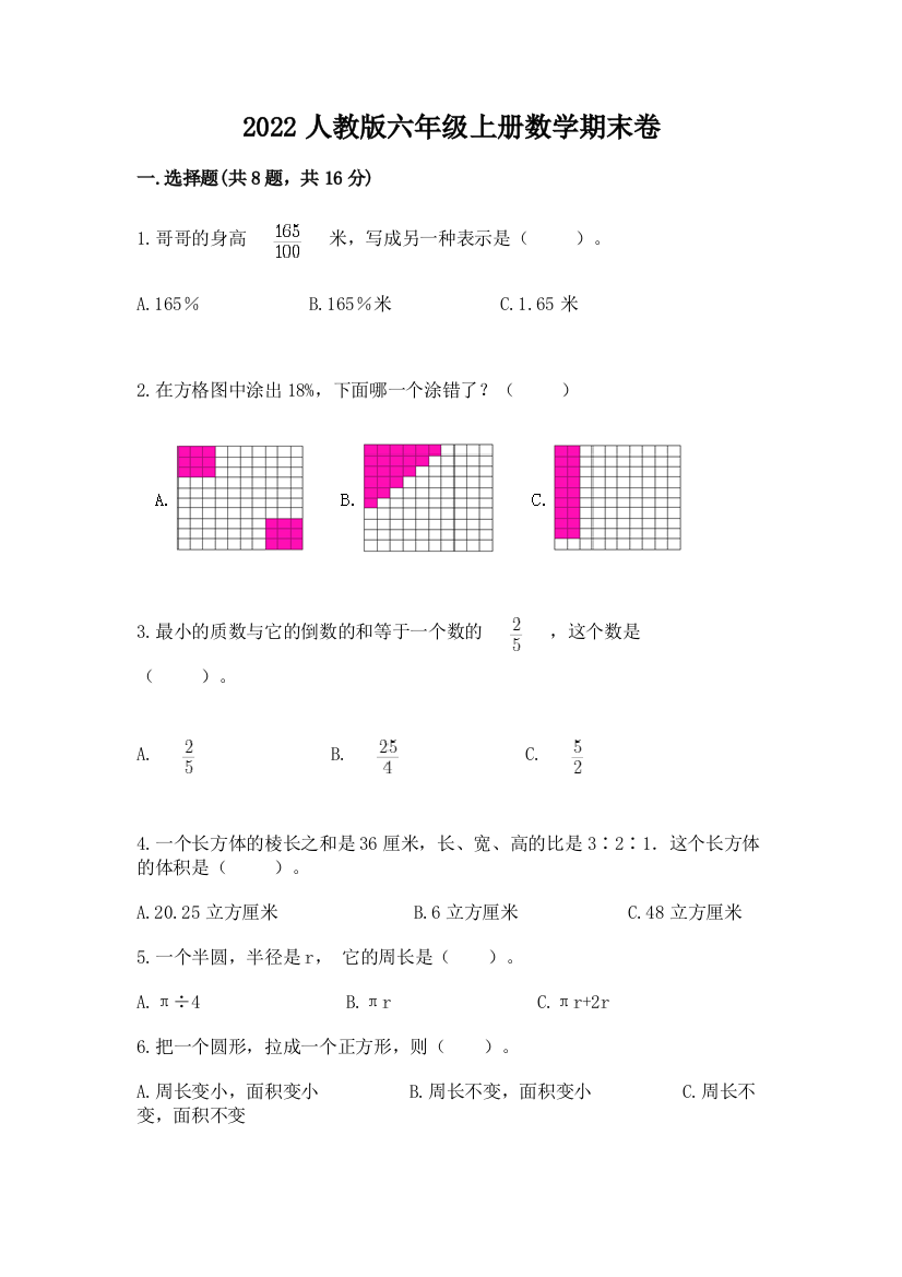 2022人教版六年级上册数学期末卷附完整答案【精品】