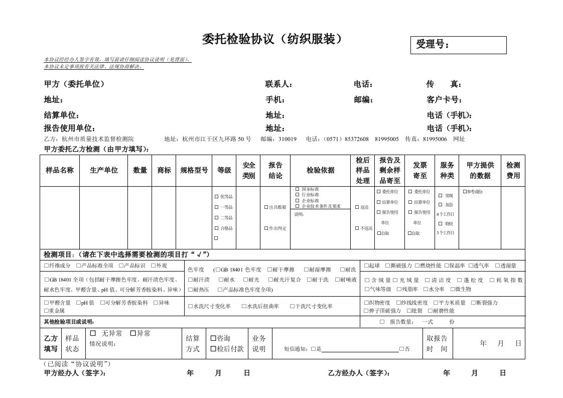 委托检验协议(纺织服装)