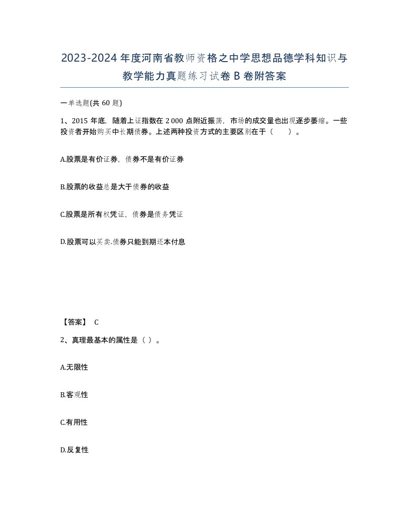 2023-2024年度河南省教师资格之中学思想品德学科知识与教学能力真题练习试卷B卷附答案