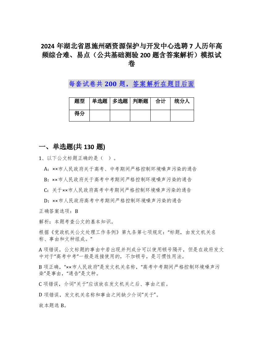 2024年湖北省恩施州硒资源保护与开发中心选聘7人历年高频综合难、易点（公共基础测验200题含答案解析）模拟试卷