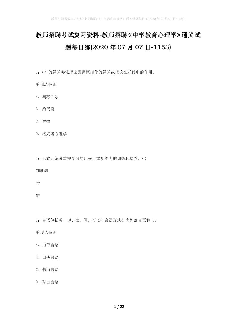 教师招聘考试复习资料-教师招聘中学教育心理学通关试题每日练2020年07月07日-1153