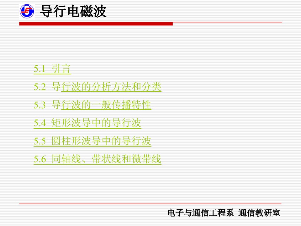 电磁场5导行电磁波课件