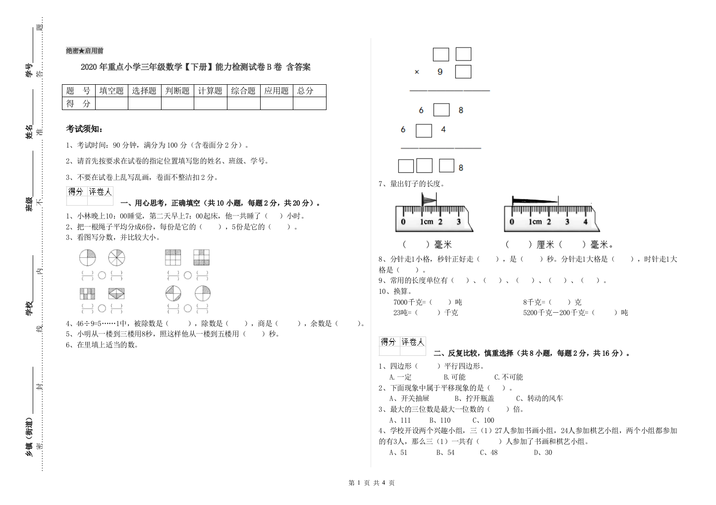 2020年重点小学三年级数学【下册】能力检测试卷B卷-含答案