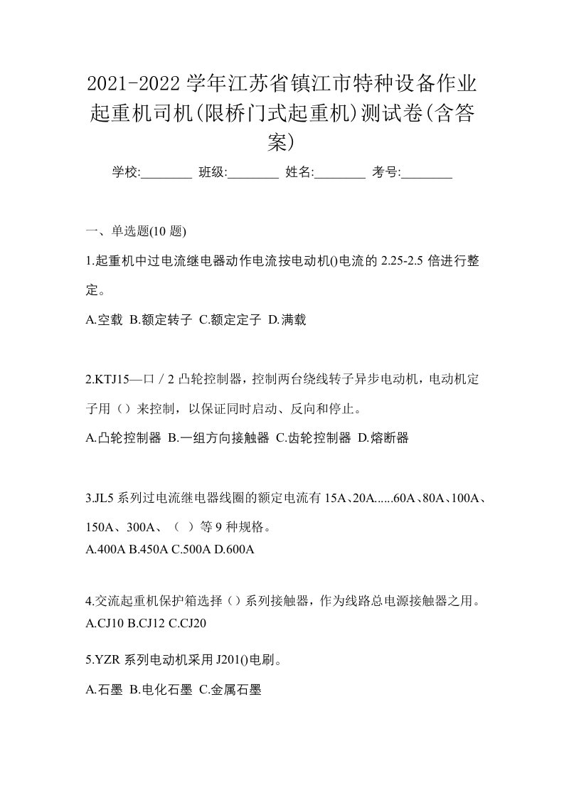 2021-2022学年江苏省镇江市特种设备作业起重机司机限桥门式起重机测试卷含答案