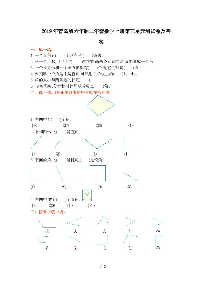 2019年青岛版六年制二年级数学上册第三单元测试卷及答案