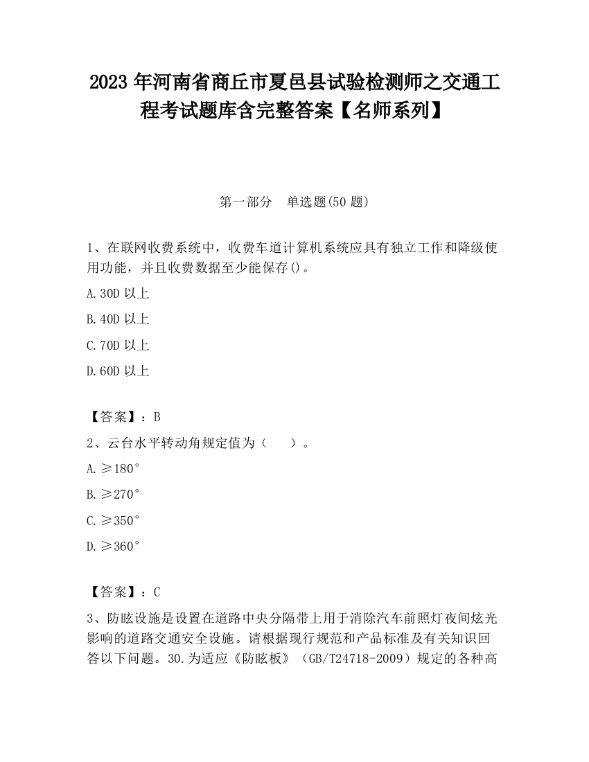 2023年河南省商丘市夏邑县试验检测师之交通工程考试题库含完整答案【名师系列】